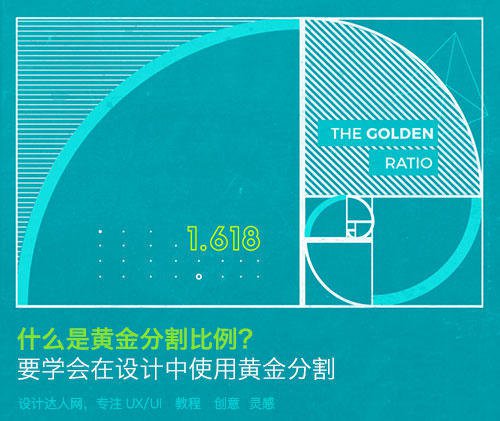 什么是黃金比例，并如何應(yīng)用到設(shè)計上？