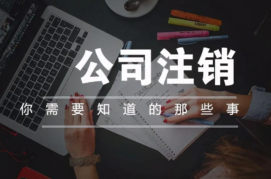 南寧九龍商務(wù)代辦公司為你解答：公司經(jīng)營不善了，注銷好不好辦嗎？-江南區(qū)