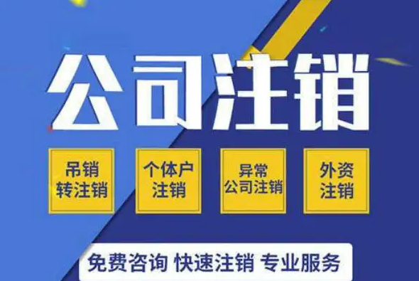 南寧九龍商務(wù)代辦公司為你解答：公司經(jīng)營不善了，注銷好不好辦嗎？-廣西工商局