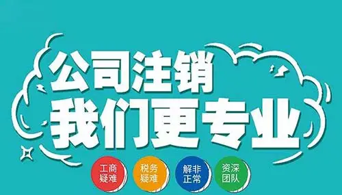 南寧九龍商務(wù)代辦公司為你解答：公司經(jīng)營不善了，注銷好不好辦嗎？-代辦注冊
