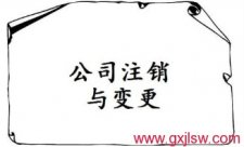 公司注銷登記，公司營業(yè)執(zhí)照注銷，公司注冊辦